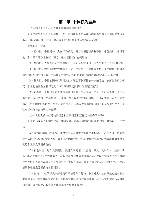 西财《组织行为学》教学资料包 课后习题答案 第二章