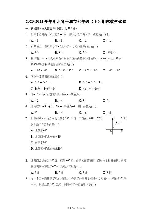 2020-2021学年湖北省十堰市七年级(上)期末数学试卷(附答案详解)