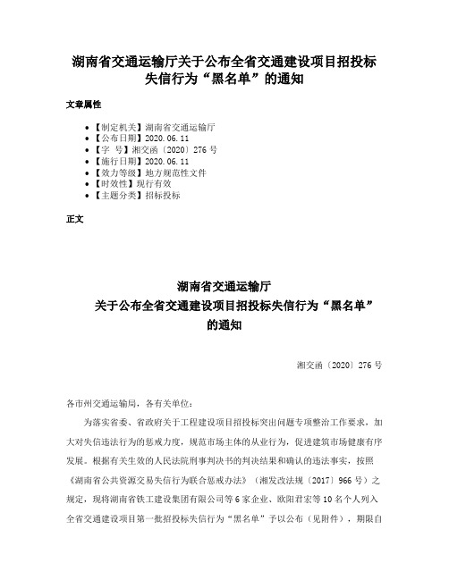 湖南省交通运输厅关于公布全省交通建设项目招投标失信行为“黑名单”的通知