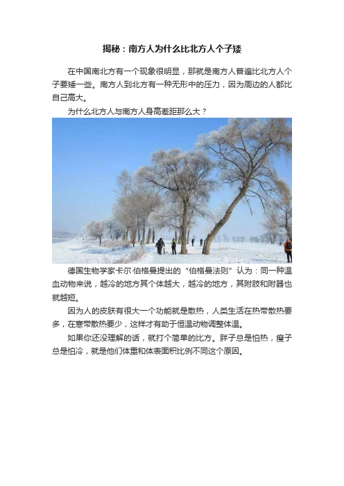 揭秘：南方人为什么比北方人个子矮