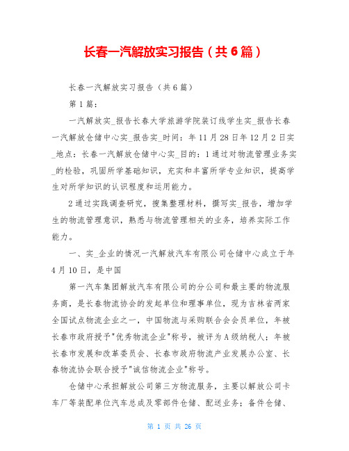 长春一汽解放实习报告(共6篇)