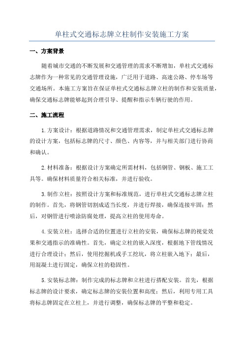 单柱式交通标志牌立柱制作安装施工方案