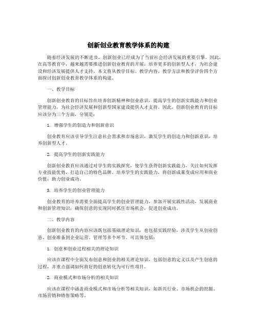 创新创业教育教学体系的构建