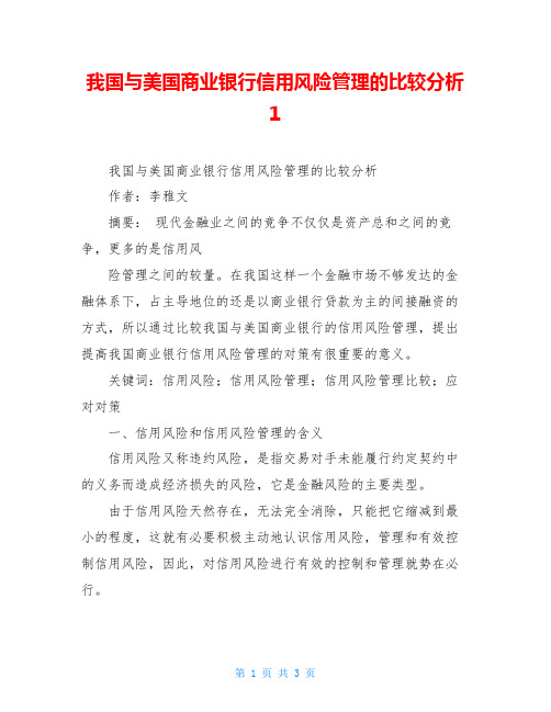 我国与美国商业银行信用风险管理的比较分析1