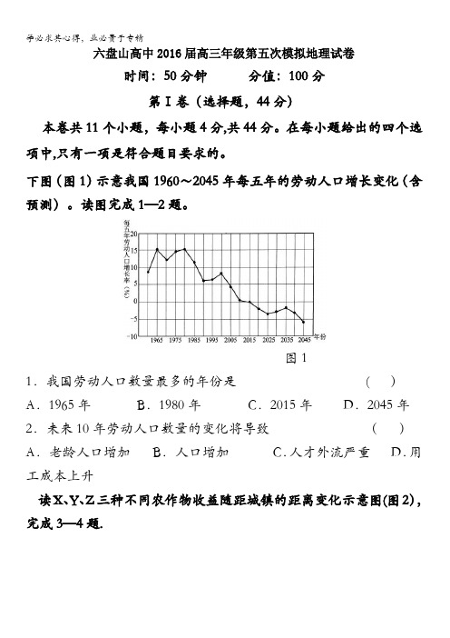 宁夏六盘山高级中学2016届高三第五次模拟考试文综地理试题 含答案