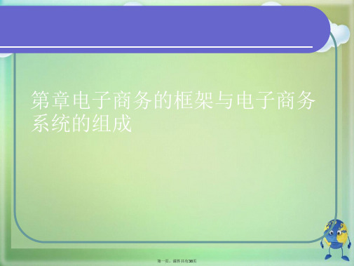 电子商务的框架与电子商务系统的组成