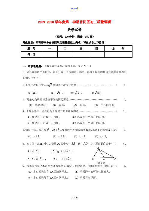 上海市普陀区2010年九年级数学质量调研试卷及答案