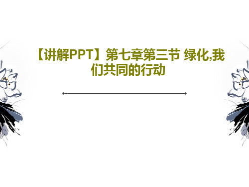 【讲解PPT】第七章第三节 绿化,我们共同的行动PPT共23页