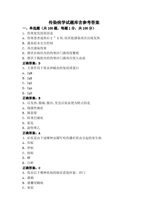 传染病学试题库含参考答案