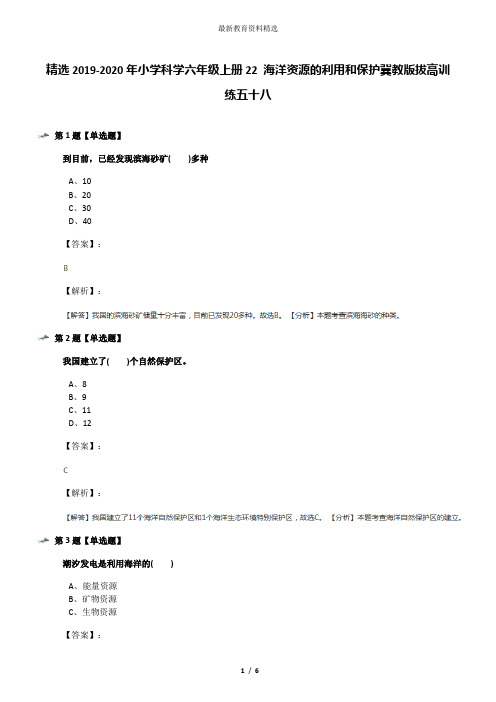 精选2019-2020年小学科学六年级上册22 海洋资源的利用和保护冀教版拔高训练五十八