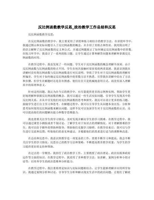 反比例函数教学反思_政治教学工作总结和反思