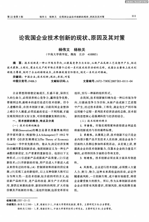 论我国企业技术创新的现状、原因及其对策