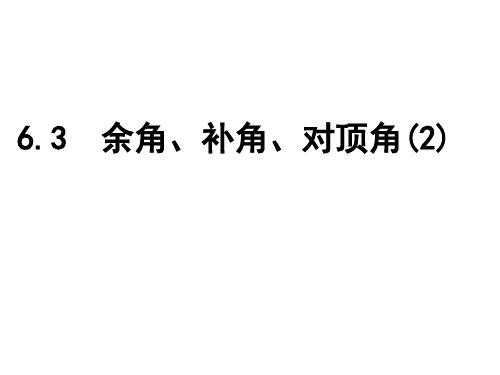 苏科版七年级数学上 6.3 余角、补角、对顶角(2)(共12张PPT)