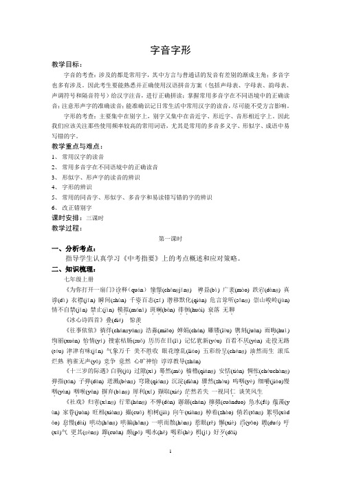 初中语文字音字形复习教案doc资料