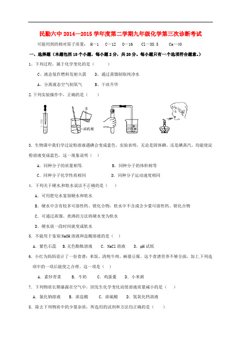 甘肃省民勤县第六中学九年级化学下学期第三次诊断考试试题(无答案)