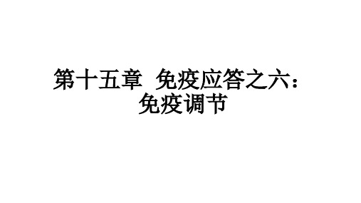 北京大学免疫学免疫应答之六：免疫调节