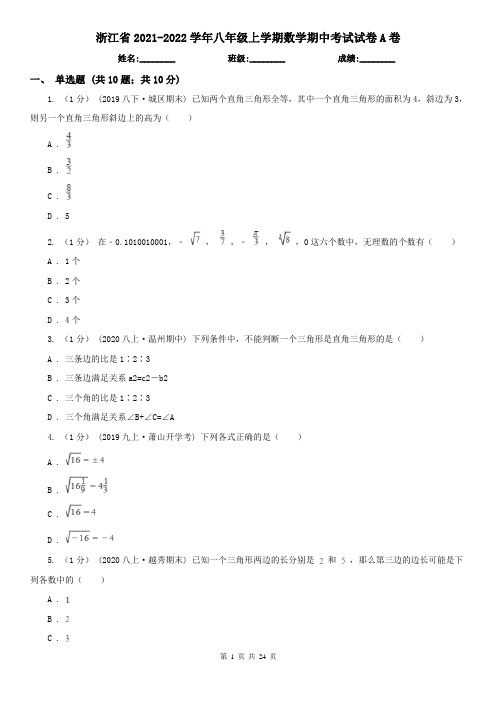 浙江省2021-2022学年八年级上学期数学期中考试试卷A卷