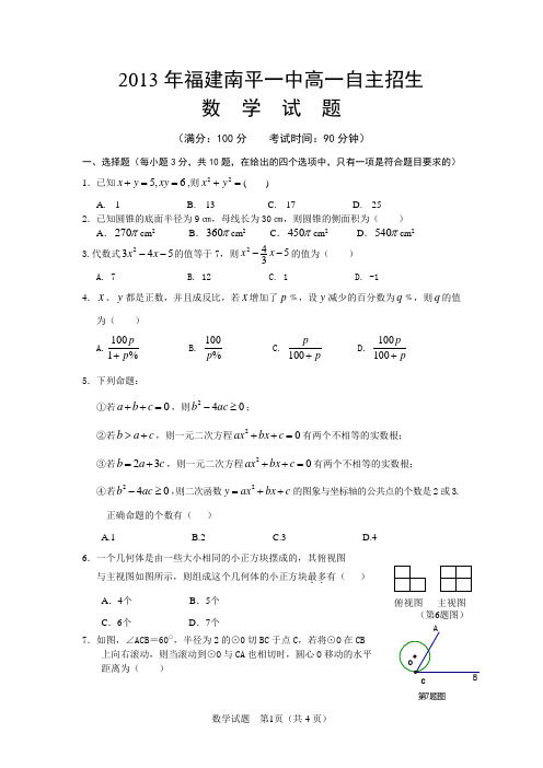 2013年福建南平一中高一自主招生数学试题(含答案)