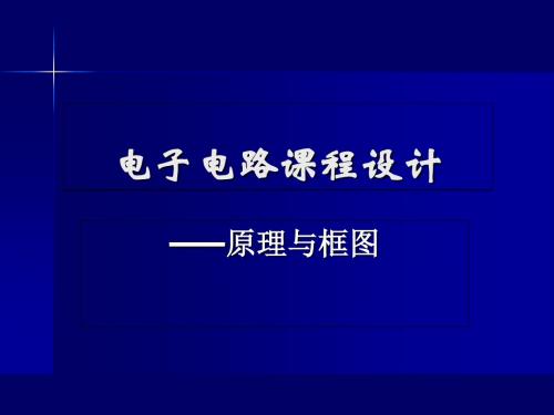 电电子电路课程的设计题目