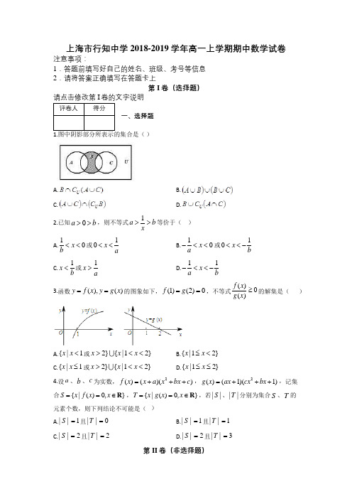 上海市行知中学2018-2019学年高一上学期期中数学试卷及解析