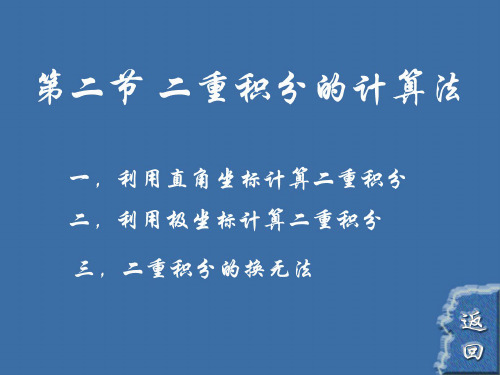 高等数学 二重积分的计算法