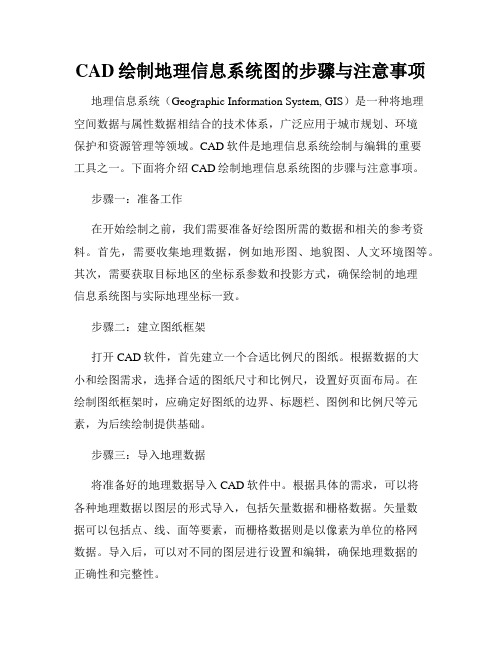 CAD绘制地理信息系统图的步骤与注意事项