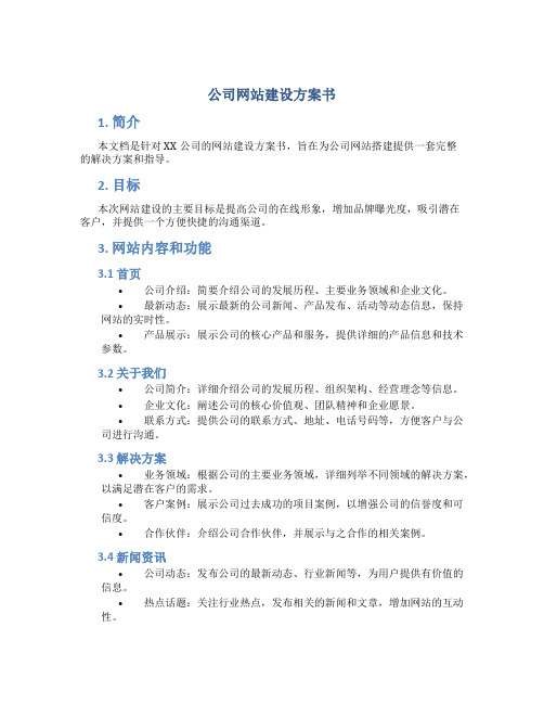 公司网站建设方案书