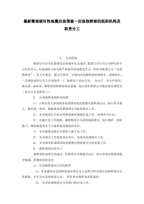 最新整理破坏性地震应急预案-应急指挥部的组织机构及职责分工