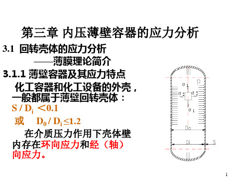 《化工机械基础》第3章 内压薄壁容器的应力