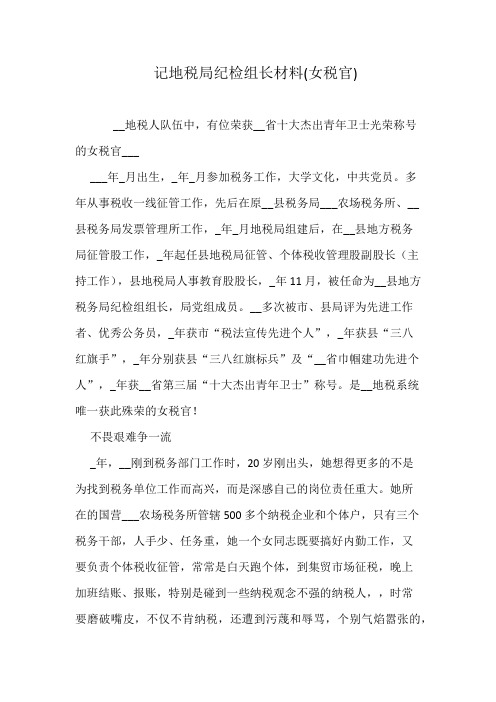 记地税局纪检组长材料(女税官)