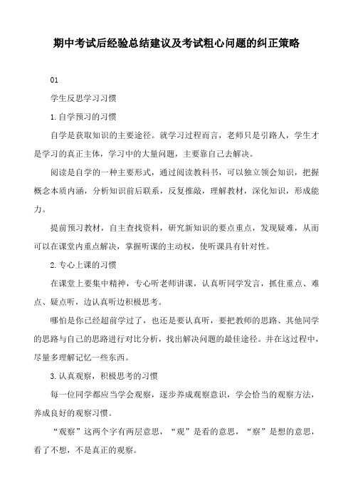 期中考试后经验总结建议及考试粗心问题的纠正策略