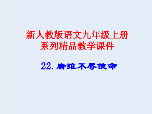 人教版九上语文《唐睢不辱使命》精品教学课件：76页