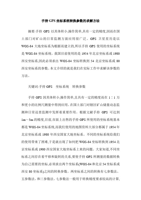 手持GPS坐标系统转换参数的求解方法