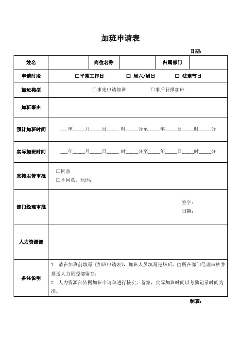 加班申请表(模板)