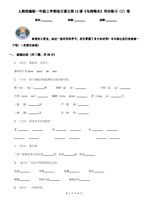 人教统编版一年级上学期语文课文第13课《乌鸦喝水》同步练习(I)卷