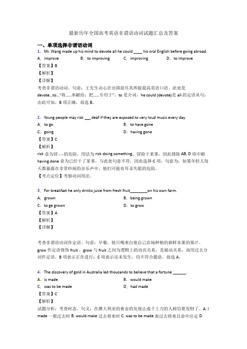 最新历年全国高考英语非谓语动词试题汇总及答案