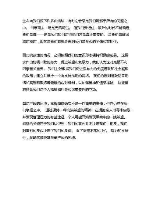 关于在不幸的现实面前突破困境的作文