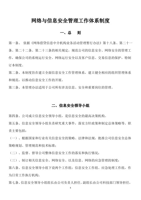 网络与信息安全机构设置及人员职责