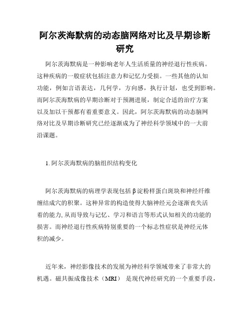 阿尔茨海默病的动态脑网络对比及早期诊断研究