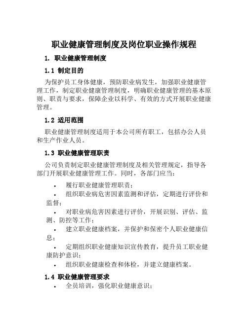 职业健康管理制度及岗位职业操作规程