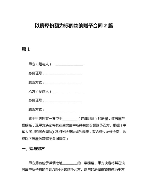 以房屋份额为标的物的赠予合同2篇