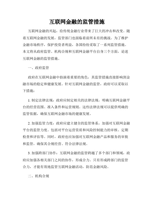 互联网金融的监管措施