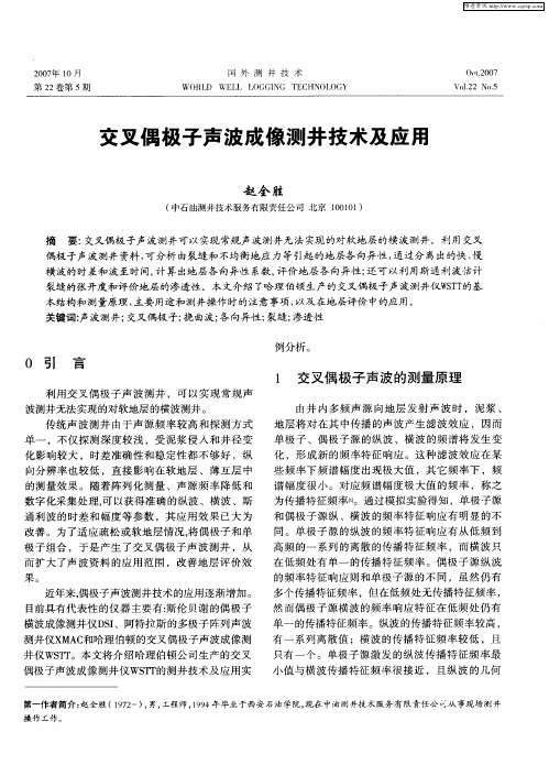 交叉偶极子声波成像测井技术及应用