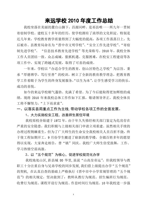 来远学区2010年工作总结