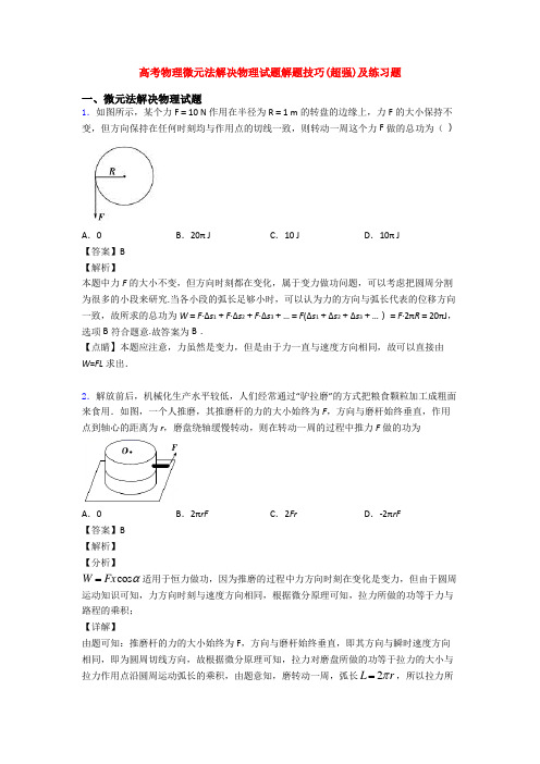 高考物理微元法解决物理试题解题技巧(超强)及练习题