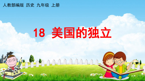 人教部编版九年级历史上册《18 美国的独立》教学课件PPT初三优秀公开课