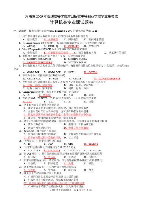 09年计算机专业试卷-专业课B及答案