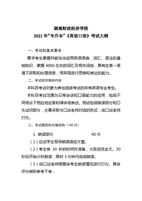 湖南财政经济学院2021年“专升本”考试大纲(英语口语)
