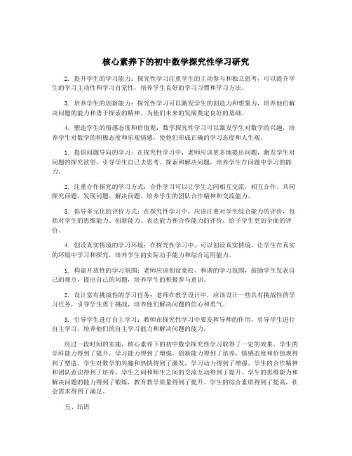 核心素养下的初中数学探究性学习研究