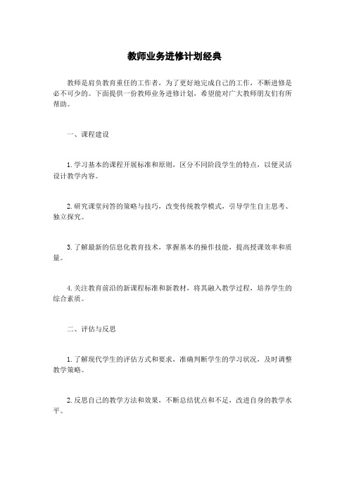 教师业务进修计划经典